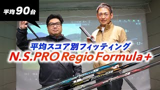 スコア別フィッティング！ 『N.S.PRO Regio Formula+』3モデルのどれが合うのか？【平均スコア90台編】