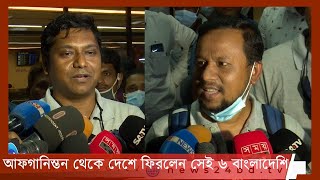 আফগানিস্তান থেকে দেশে ফিরলেন সেই ৬ বাংলাদেশি|বিশেষ ধন্যবাদ জানালেন সরকার ও মন্ত্রণালয়কে 1Sep.21