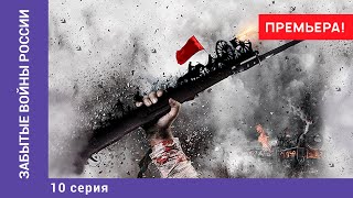 ЗАБЫТЫЕ ВОЙНЫ РОССИИ. Русско-персидская война. 10 Серия. Докудрама. Star Media