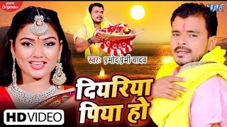 #video ~दियरिया पिया हो #प्रमोद_प्रेमी यादव #Bhojpuri Chhat video 2021