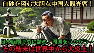 【海外の反応】京都の日本庭園で信じられない行動！白砂を袋詰めする中国人観光客に世界中が激怒！