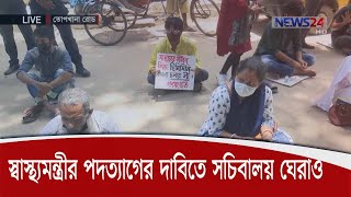 সরাসরি | স্বাস্থ্যমন্ত্রীর পদত্যাগের দাবিতে সচিবালয় ঘেরাও অব্যহত -LIVE at 12pm NEWS24 সংবাদ 16Jul.20