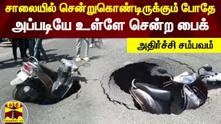 சாலையில் சென்றுகொண்டிருக்கும் போதே அப்படியே உள்ளே சென்ற பைக் - அதிர்ச்சி சம்பவம் | Rajastan