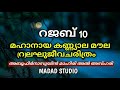 മഹാനായ കണ്ണ്യാല മൗല റ ലഘുജീവചരിത്രം റജബ് 10 kanyala moula r lagu jeeva charithram rajab 10