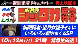 隔週刊シッタカ！緊急特番　『i-新聞記者ドキュメント-』再上映記念　菅総理の天敵！東京新聞の望月衣塑子記者生出演！！