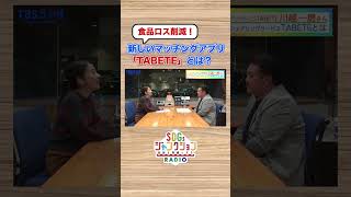 食品ロスの救世主！フードシェアリングサービス「TABETE」とは？ #tbsラジオ #tbs #sdgs #shorts