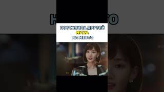 Поставила друзей мужа на место😎 / Любовь по контракту #дорама #dorama #kdrama