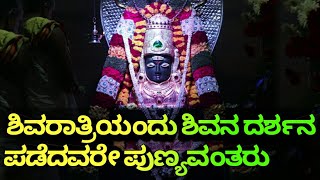 ಶಿವರಾತ್ರಿಯಂದು ಶಿವನ ದರ್ಶನ ಪಡೆದವರೇ ಪುಣ್ಯವಂತರು|Shivarathri-2019| ಮಹಾ ಶಿವರಾತ್ರಿ|Rajini express