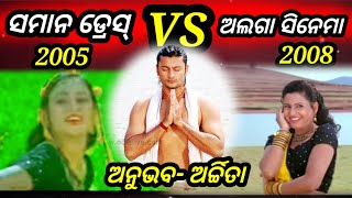 ସମାନ ଡ୍ରେସ୍ କିନ୍ତୁ ଅଲଗା ସିନେମା । Part-6. odia cinema . odia movie.