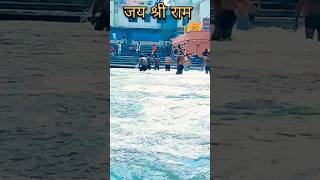 अयोध्या #shorts #ayodhya #ram #ram mandir #tranding #sanatan #dharma #hindu #saru #ayodhya river