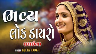 Geeta Rabari Live Dayro || New Latest Lok Dayro Live 2021 || (લોક ડાયરો લાઈવ)