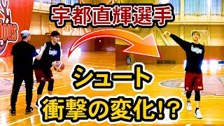 宇都直輝選手に合ったシュートフォームにしたら確率が爆上がりした