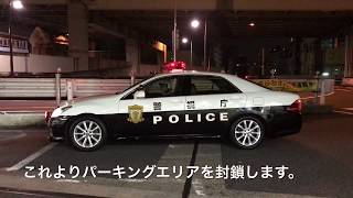 【警視庁】高速隊パトカー：箱崎PAを封鎖せよ！閉鎖の瞬間！