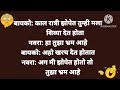 बायका गाडीवर नवऱ्याच्या मांडीवर हात का ठेवतात मराठी जोक्स मराठी विनोद @jokewala153