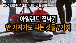 짐싸기02 l 아일랜드 워홀, 어학연수 효과적인 짐싸기 l 꼭 안 가져가도 되는 물품들 7가지(feat.아일랜드 물가 엿보기)