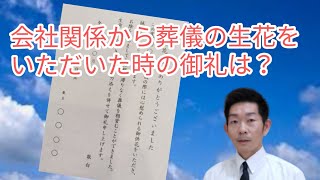 会社関係から葬儀の生花をいただいたら御礼はどうすればいいの？