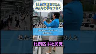 みんなと手を繋げる社民党。#市民と野党の共闘 #比例区は社民党 #福島みずほ の鏡のような社民党です。 #社民党 #比例は社民党 #衆院選 #手を繋ごう