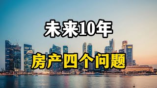 未来10年，楼市面临的不是高房价的问题，而是这四个新难题