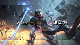 【激鬥峽谷】Wildrift 手遊維克特 E技能補充說明 #激鬥峽谷#wildrift #outplay#lolm#純屬娛樂#viktor 我誤會【✓】的功能了 原來是有用的 🫰😅趕快預先來看一下吧