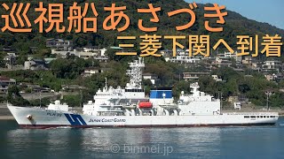 [4K]巡視船あさづき 三菱下関入港 - 海上保安庁れいめい型巡視船 PLH35 ASAZUKI - Japan Coast Guard patrol vessel - 2022