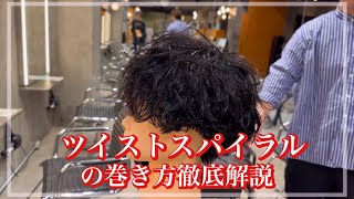 【メンズヘア】ツイストスパイラルの巻き方徹底解説‼️