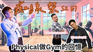 【痴線架】S2 EP7 - Physical做gym的日子｜打風有咩做｜嘉賓：Kazaam, 小許