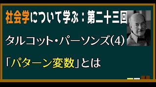 【基礎社会学】第二十三回：タルコット・パーソンズの「パターン変数」とはなにか