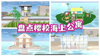 SAKURA School Simulator 櫻花校園模擬器：盤點櫻校絕美海上公寓，三枝住上豪華別墅 #sakuraschoolsimulator