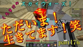 【Minecraft】くろすけのスカイウォーズ！part176「ただいま！生きてます！笑」