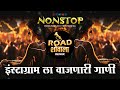 नॉनस्टॉप_कडक_वाजणारी_गाणी 2024 marathi dj songs remix non stop marathi trending song nonstop