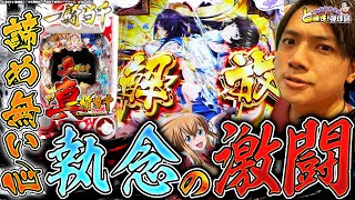 【真・一騎当千】諦めたその先に…!これだからパチンコは最高だ！【れんじろうのど根性弾球録第110話】[パチンコ]#れんじろう