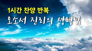 1시간 찬양 | 오소서 진리의 성령님 | 찬양 예배 새벽 아침 묵상 기도 명상