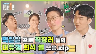 [친절한 D맨 #8] 직장인들이라면 大 공감! 삼성디스플레이 N년차들의 대유잼 회식 썰!