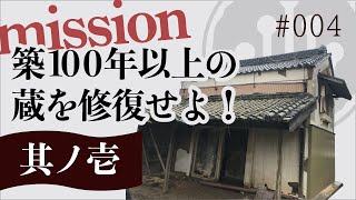 #004　現場レポート（土蔵の修復　其ノ壱）