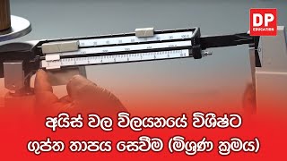 පරීක්ෂණ අංක 27 - අයිස් වල විලයනයේ විශීෂ්ට ගුප්ත තාපය සෙවීම මිශ්‍රණ ක්‍රමය | A/L Physics Practical 27