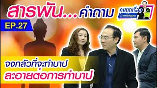 สารพันคำถามน่ารู้ : EP.27# คำถามที่ทุกคนอยากรู้