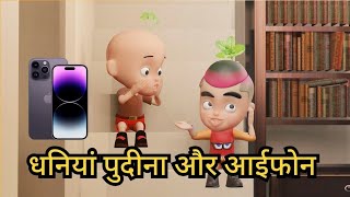 धनिया, पुदीना और iPhone की दुकान वाली ! #viral #video #animation #iphone