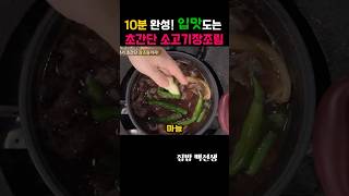 10분 완성! 입맛도는 백종원표 초간단 짠맛 소고기 장조림