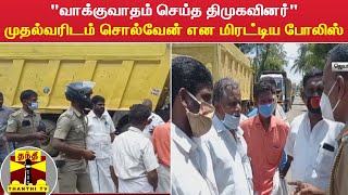 “வாக்குவாதம் செய்த திமுகவினர்“ - முதல்வரிடம் சொல்வேன் என மிரட்டிய போலிஸ்