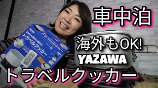 【車中泊グッズ】国内海外両方で使える便利なトラベルクッカー172