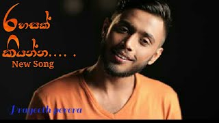 Rahasak kiyanna ( රහසක් කියන්න )| prageeth perera  song