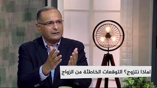 لماذا نتزوج؟ التوقعات الخاطئة من الزواج | د. ماهر صموئيل