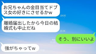 兄の嫁である私を金目当てだと決めつけて、結婚式当日に勝手に離婚届を提出したブラコンの義妹。「ブスは兄に近づくな」と言ってきたので、その言葉通り式を中止したら、ひどいことになったクズの義妹。