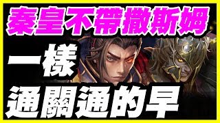 【神魔之塔】秦皇不帶撒斯姆《一樣通關通的早》【平民百姓攻略】以龍血為祭品 賜福予英雄 齊格菲煉獄