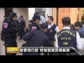 【2015.01.26】陳福祥收押禁見 警再追金錢流向 udn tv