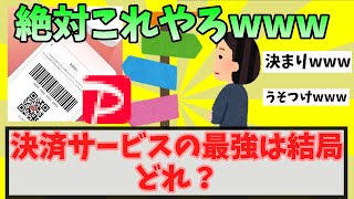 【衝撃の事実】PayPay、メルペイ、LINE Pay、au PAY 、d払い、楽天ペイ 最強はどれ？【2chまとめ】