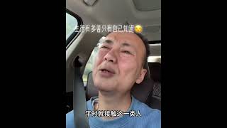 生活不会辜负每一个努力的人 #人生百味自己体会 #成年人的生活没有容易二字 #我们都在平凡的日子里拼命挣扎#shorts