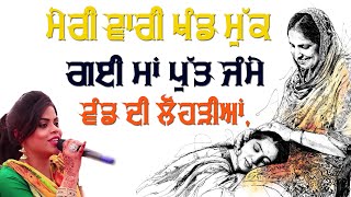 ਮੇਰੀ ਵਾਰੀ ਖੰਡ ਮੁੱਕ ਗਈ ਪੁੱਤ ਜੰਮੇ ਵੰਡ ਦੀ ਲੋਹੜੀਆਂ 🔴 PUTT JAMYE VAND DI LOHRIYAN 🔴 JASMEEN AKHTAR 🔴 2020