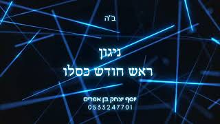 ניגון ראש חודש כסלו - יוסף יצחק בן אפרים