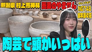 蕎麦のやません/陶芸工房SOBAYA【神林商工会　令和6年度伴走型小規模事業者支援推進事業】ナレーション：NGT48　鈴木　凛々花